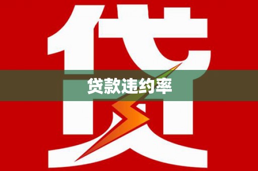 田寮贷款违约率