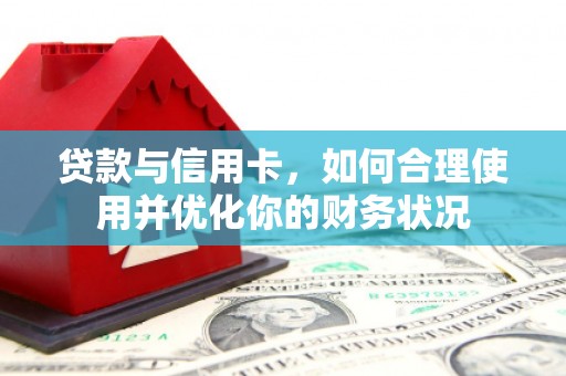 田寮贷款与信用卡，如何合理使用并优化你的财务状况