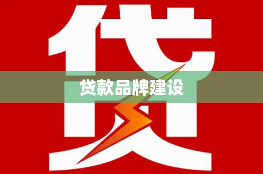 田寮贷款品牌建设