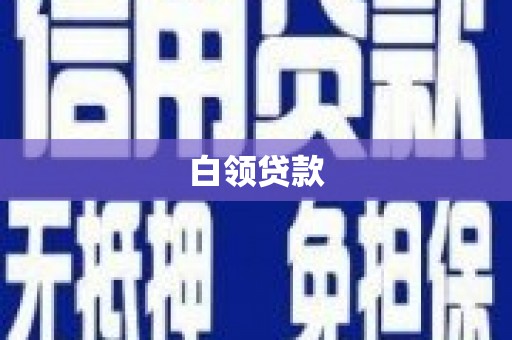 田寮白领贷款