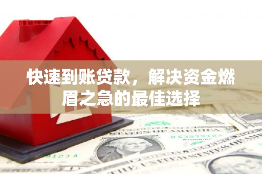 田寮快速到账贷款，解决资金燃眉之急的最佳选择