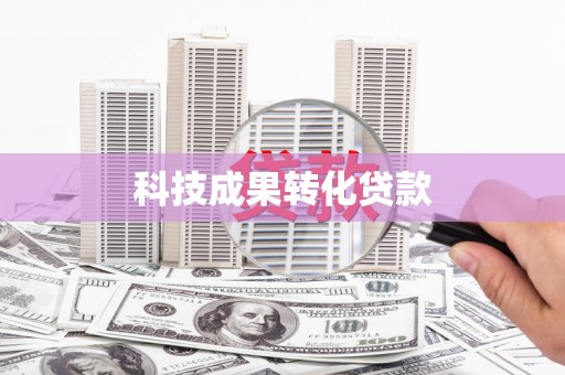 田寮科技成果转化贷款