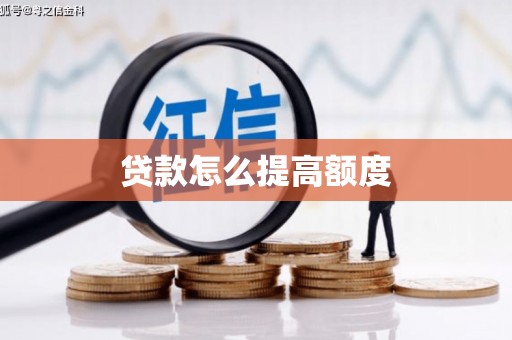 田寮贷款怎么提高额度