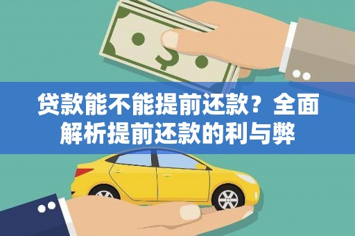 田寮贷款能不能提前还款？全面解析提前还款的利与弊