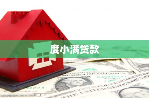 田寮度小满贷款