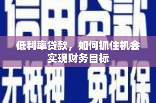 田寮低利率贷款，如何抓住机会实现财务目标