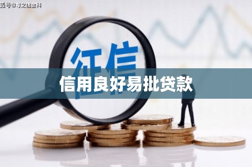 田寮信用良好易批贷款