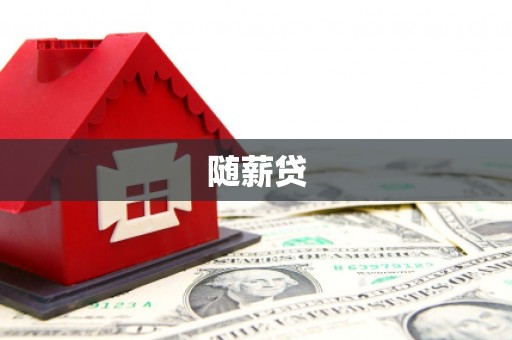 田寮随薪贷