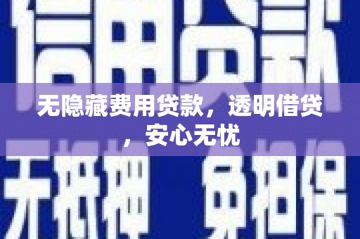 田寮无隐藏费用贷款，透明借贷，安心无忧