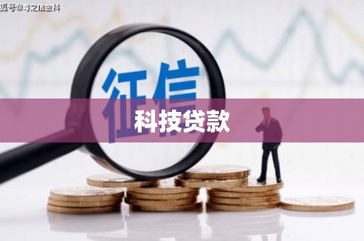 田寮科技贷款