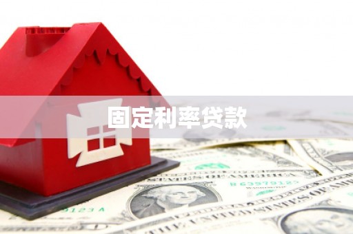 田寮固定利率贷款