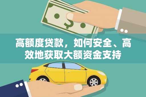 田寮高额度贷款，如何安全、高效地获取大额资金支持