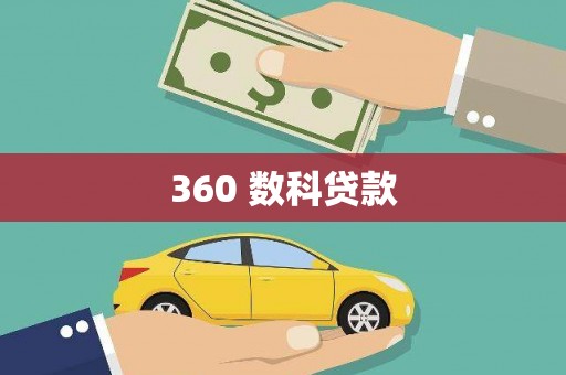田寮360 数科贷款