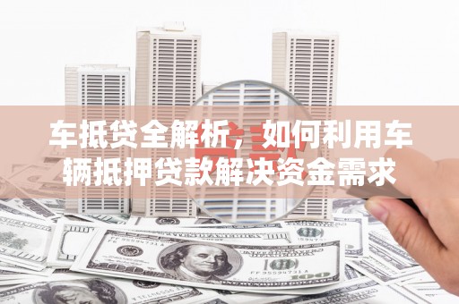 田寮车抵贷全解析，如何利用车辆抵押贷款解决资金需求
