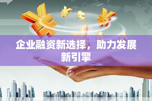 田寮企业融资新选择，助力发展新引擎