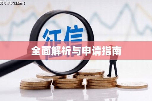 田寮全面解析与申请指南