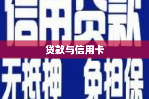 田寮贷款与信用卡