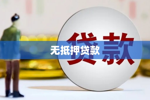 田寮无抵押贷款