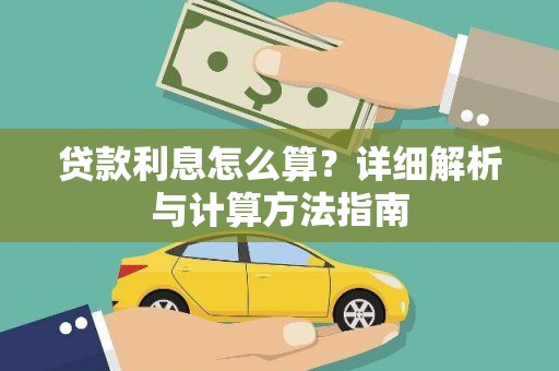 田寮贷款利息怎么算？详细解析与计算方法指南