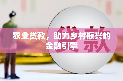 田寮农业贷款，助力乡村振兴的金融引擎