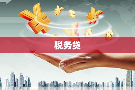 田寮税务贷