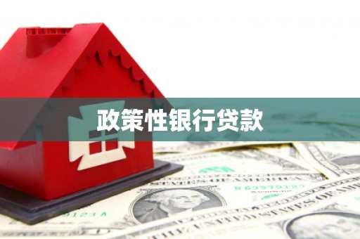田寮政策性银行贷款