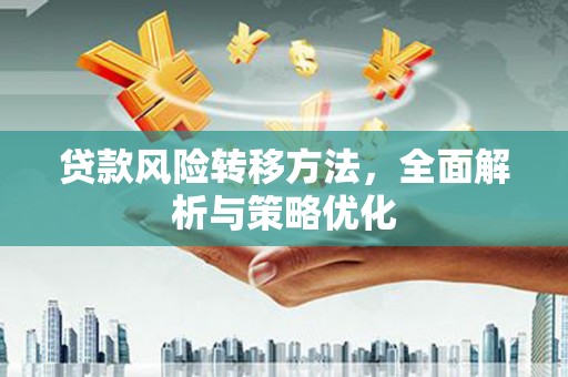 田寮贷款风险转移方法，全面解析与策略优化