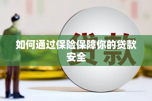 田寮如何通过保险保障你的贷款安全