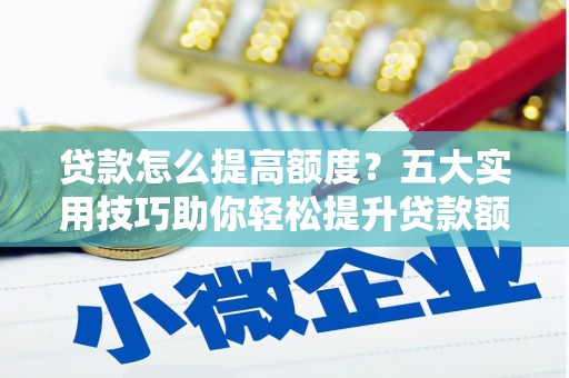 田寮贷款怎么提高额度？五大实用技巧助你轻松提升贷款额度