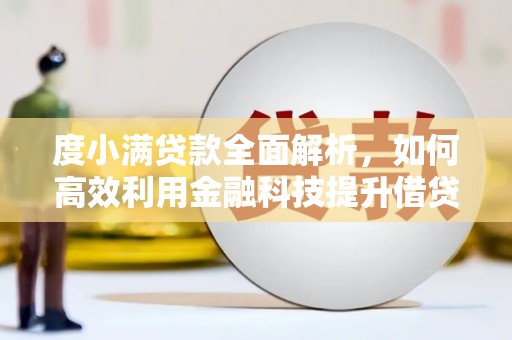 田寮度小满贷款全面解析，如何高效利用金融科技提升借贷体验