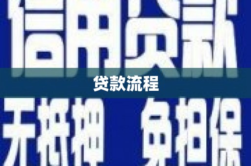 田寮贷款流程