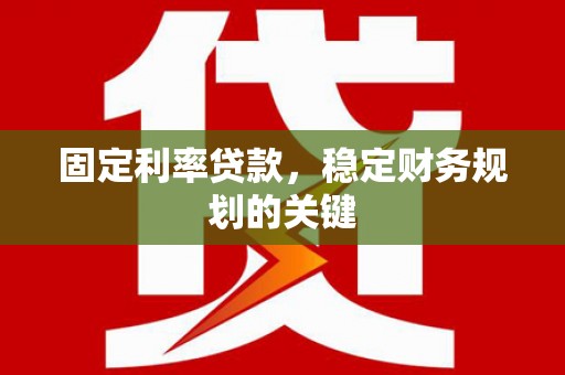 田寮固定利率贷款，稳定财务规划的关键