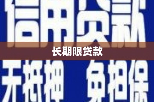 田寮长期限贷款