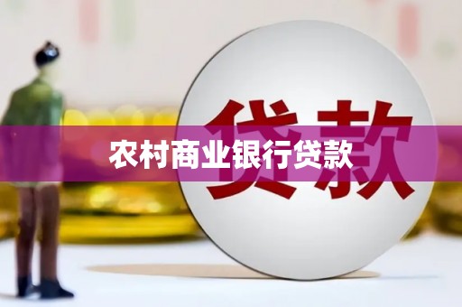 田寮农村商业银行贷款