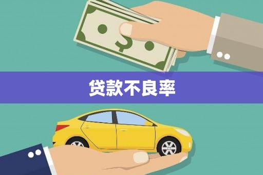 田寮贷款不良率