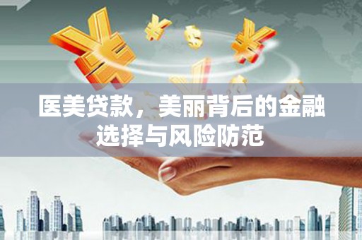 田寮医美贷款，美丽背后的金融选择与风险防范