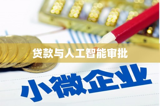 田寮贷款与人工智能审批