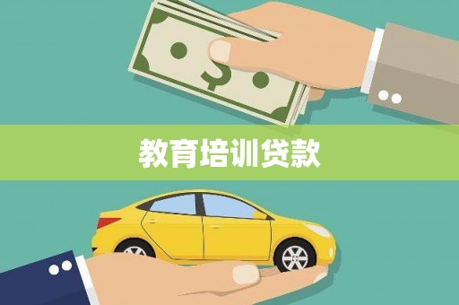 田寮教育培训贷款