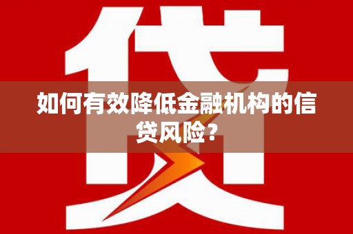 田寮如何有效降低金融机构的信贷风险？