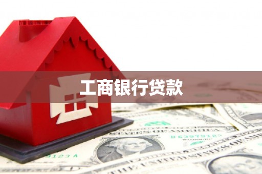 田寮工商银行贷款