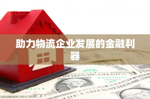 田寮助力物流企业发展的金融利器