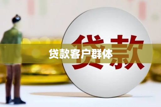 田寮贷款客户群体