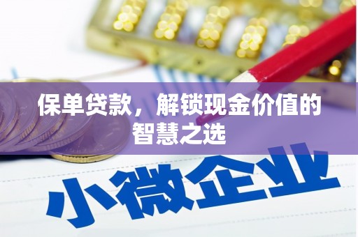 田寮保单贷款，解锁现金价值的智慧之选