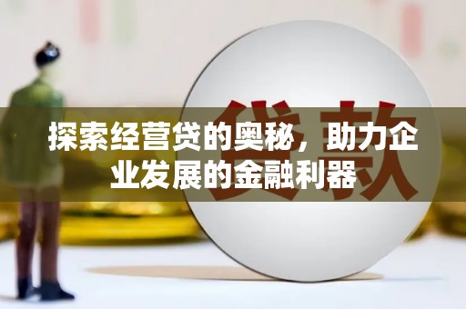 田寮探索经营贷的奥秘，助力企业发展的金融利器