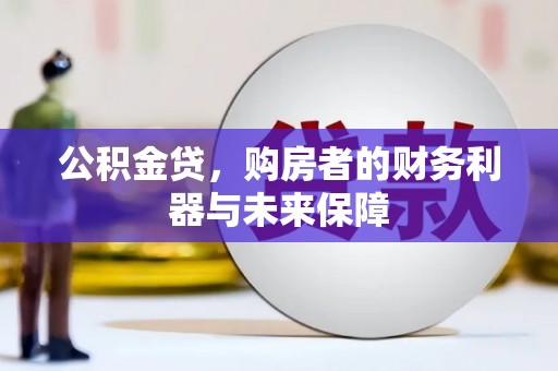 田寮公积金贷，购房者的财务利器与未来保障