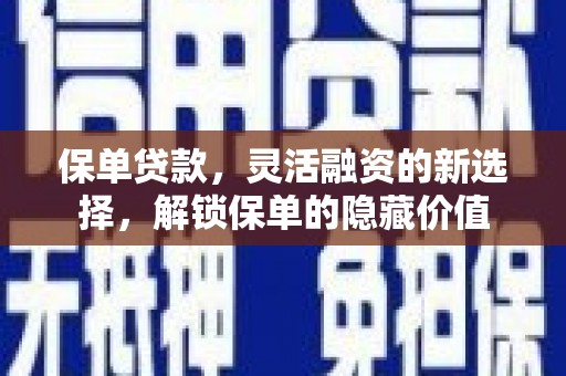 田寮保单贷款，灵活融资的新选择，解锁保单的隐藏价值
