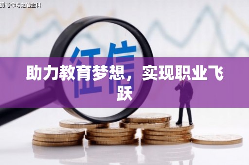 田寮助力教育梦想，实现职业飞跃
