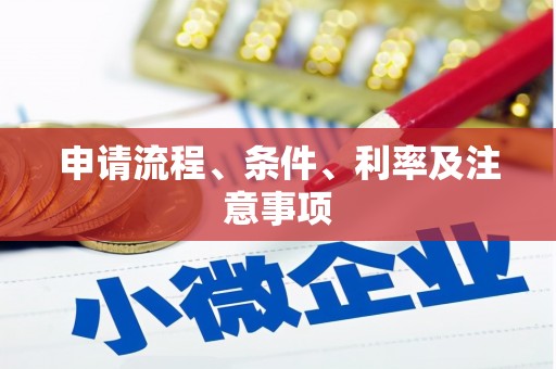 田寮申请流程、条件、利率及注意事项