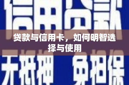 田寮贷款与信用卡，如何明智选择与使用