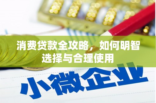 田寮消费贷款全攻略，如何明智选择与合理使用